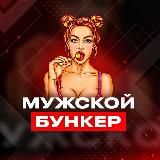 Мужской Бункер