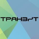 Транзит