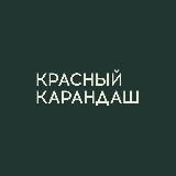 Красный Карандаш