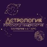 АСТРОЛОГИЯ 🌙 ГОРОСКОПЫ 🌙 ТАРО 🌙 НУМЕРОЛОГИЯ