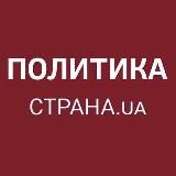 Политика Страны