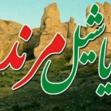 یاشیل مرند