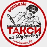 БОМБИЛЫ 🚘