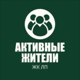 Группа активных жителей ЛП