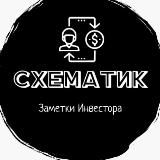 #Схематик|Заметки инвестора