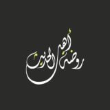رَوْضَةُ أَهْلِ الْحَدِيثِ