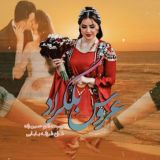 عروس‌بلگراد / اکرم حسین زاده