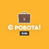 Є робота! | Київ