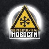 Типичный Снежинск