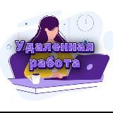 Удалённая работа