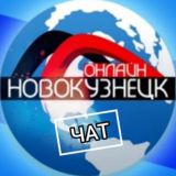 Новокузнецк ОНЛАЙН Chat