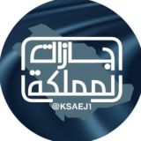 اجازات المملكة