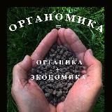 Органомика. РФ