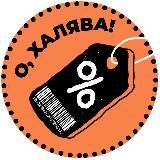 О, ХАЛЯВА!🎁