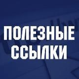 Интересные ссылки