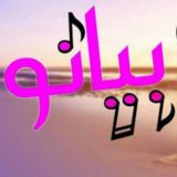 بيانو❥┇💁🏼‍♂️🔥“𓃠