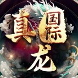 🐲真龙国际诚信频道🐲