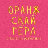 Настя Оранж Скай Гёрл | о блоге и маркетинге