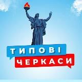 ТИПОВІ ЧЕРКАСИ 🇺🇦 УКРАЇНА