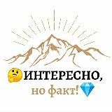 🤔Интересно, но ФАКТ💎