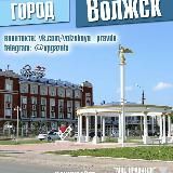 ВОЛЖСК | ВОЛЖСКАЯ ПРАВДА