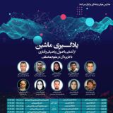 مدارس میان رشته ای- هوش مصنوعی، یادگیری ماشین و زبانهای برنامه نویسی