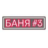 БАНЯ НА САМОИЗОЛЯЦИИ