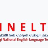 الاختبارات الوطنية العراقية +الذكاء الاصطناعي