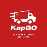 🐼КарGO📦Доставка грузов из Китая
