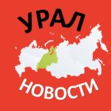 УРАЛ. НОВОСТИ