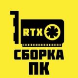 Сборка ПК чат | Сборка компьютеров | Подбор комплектующих | Помощь