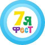 7Яфест – НЕДЕЛЯ СЕМЬИ