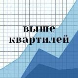 Выше квартилей