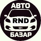 Авторынок Ростов