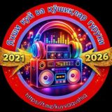 ❄️Яхши куй ва қўшиқлар гурухи🎄🎧