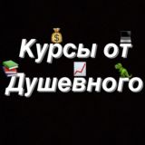 Слив курсов от Душевного💻