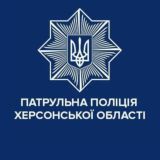 Патрульна поліція Херсонської області