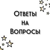 Ответы на Вопросы