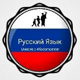 Русский Язык