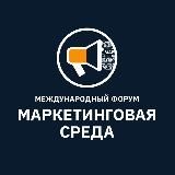 Маркетинговая Среда