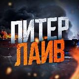 Питер LIVE