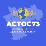 Ассоциация ТОС Ульяновской области