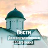 Вести Долгопрудненского благочиния