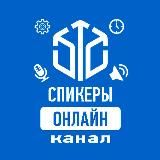 СПИКЕРЫ ОНЛАЙН