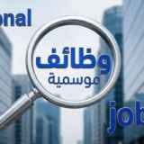 وظائف موسمية Seasonal jobs