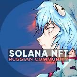 SOLANA RU NFT COMMUNITY✍️