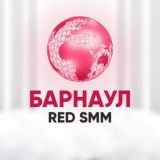 Барнаул Клуб REDSMM