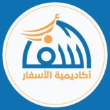 أكاديمية الأسفار
