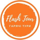 Гіпермаркет гарячих турів - FLASHTOUR