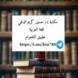 مكتبة د. حسين كريم الدلفي للغة العربية